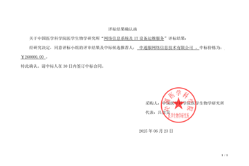 网络信息系统及IT设备运维服务评标结果