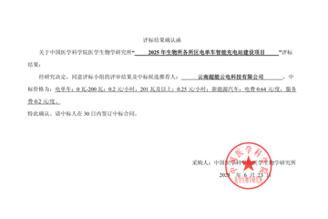 2025年生物所各所区电单车智能充电站建设项目评标结果